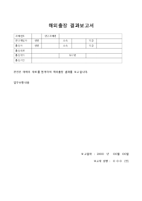 해외출장결과보고서 해외출장결과보고서